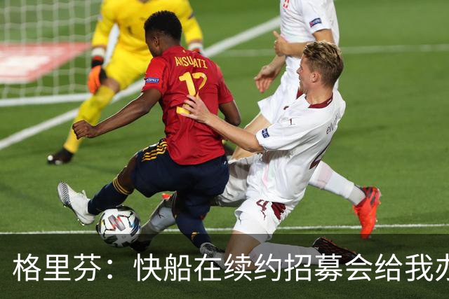 格里芬：快船在续约招募会给我办球衣退役仪式 半年后把我交易了