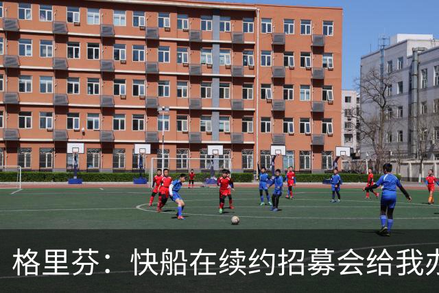 格里芬：快船在续约招募会给我办球衣退役仪式 半年后把我交易了