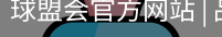 球盟会